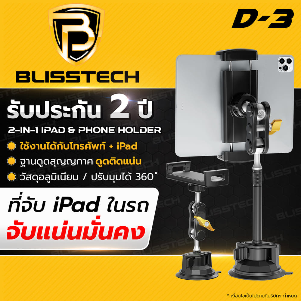 ที่จับโทรศัพท์ + แท็บเล็ต ในรถยนต์ BLISSTECH รุ่น D3 ( ติดใช้งานกับกระจก ) ปรับมุมได้ 360 ํ วัสดุอะลูมิเนียมอัลลอย